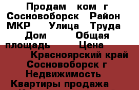 Продам 3 ком. г.Сосновоборск › Район ­ МКР.2 › Улица ­ Труда › Дом ­ 25 › Общая площадь ­ 40 › Цена ­ 2 500 000 - Красноярский край, Сосновоборск г. Недвижимость » Квартиры продажа   . Красноярский край,Сосновоборск г.